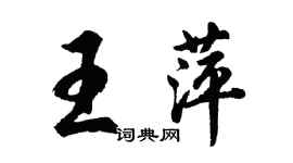 胡問遂王萍行書個性簽名怎么寫