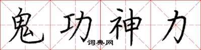 荊霄鵬鬼功神力楷書怎么寫