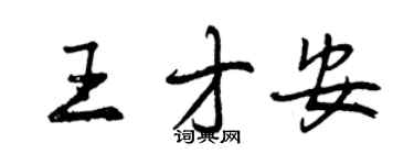 曾慶福王才安行書個性簽名怎么寫