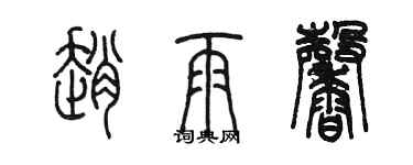 陳墨趙雨馨篆書個性簽名怎么寫