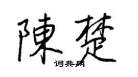 王正良陳楚行書個性簽名怎么寫