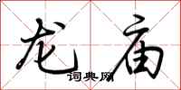 荊霄鵬龍廟行書怎么寫