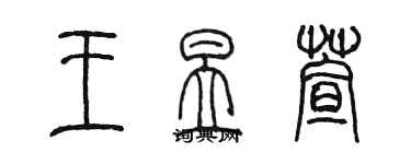 陳墨王昱萱篆書個性簽名怎么寫