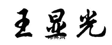 胡問遂王顯光行書個性簽名怎么寫