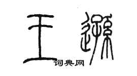 陳墨王遜篆書個性簽名怎么寫