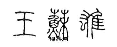 陳聲遠王蘇雄篆書個性簽名怎么寫