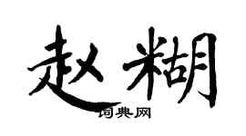 翁闓運趙糊楷書個性簽名怎么寫