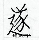 白克儉寫的硬筆楷書遂