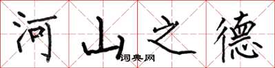何伯昌河山之德楷書怎么寫
