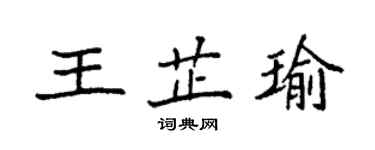 袁強王芷瑜楷書個性簽名怎么寫