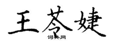 丁謙王苓婕楷書個性簽名怎么寫