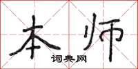 侯登峰本師楷書怎么寫