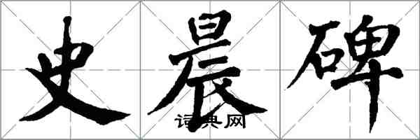 翁闓運史晨碑楷書怎么寫