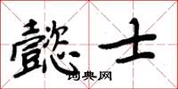 周炳元懿士楷書怎么寫