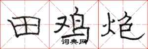 駱恆光田雞炮隸書怎么寫