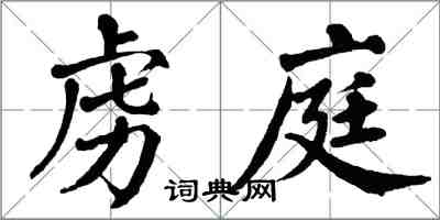 翁闓運虜庭楷書怎么寫