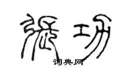 陳聲遠張功篆書個性簽名怎么寫