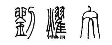 陳墨劉耀文篆書個性簽名怎么寫