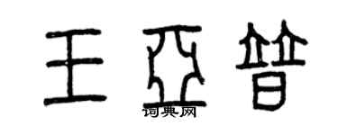 曾慶福王亞普篆書個性簽名怎么寫