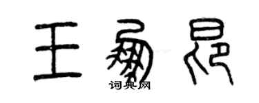 曾慶福王鵬昂篆書個性簽名怎么寫