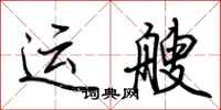 荊霄鵬運艘行書怎么寫