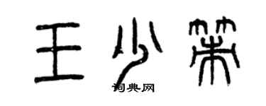 曾慶福王少策篆書個性簽名怎么寫