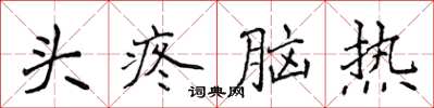 侯登峰頭疼腦熱楷書怎么寫