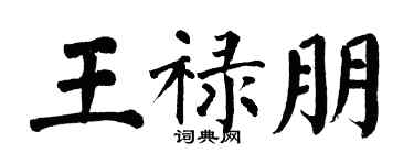 翁闓運王祿朋楷書個性簽名怎么寫