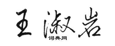 駱恆光王淑岩行書個性簽名怎么寫