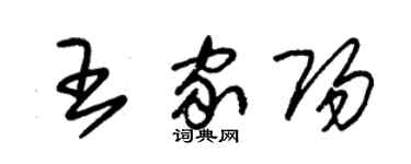 朱錫榮王家陽草書個性簽名怎么寫