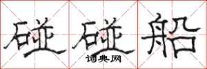 駱恆光碰碰船隸書怎么寫