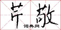 芹館的意思_芹館的解釋_國語詞典