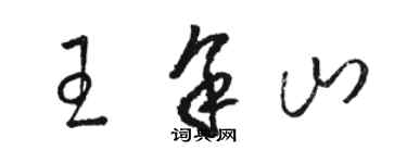 駱恆光王余山草書個性簽名怎么寫