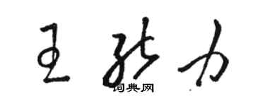 駱恆光王能力草書個性簽名怎么寫