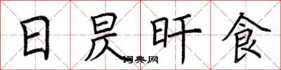 荊霄鵬日昃旰食楷書怎么寫