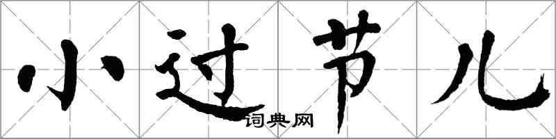 翁闓運小過節兒楷書怎么寫