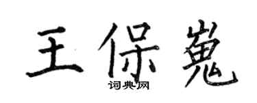 何伯昌王保嵬楷書個性簽名怎么寫