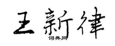 曾慶福王新律行書個性簽名怎么寫