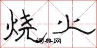 駱恆光燒火隸書怎么寫