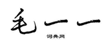 曾慶福毛一一行書個性簽名怎么寫