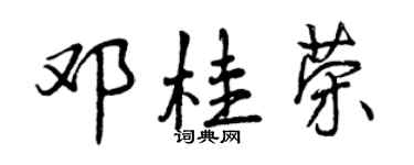 曾慶福鄧桂榮行書個性簽名怎么寫
