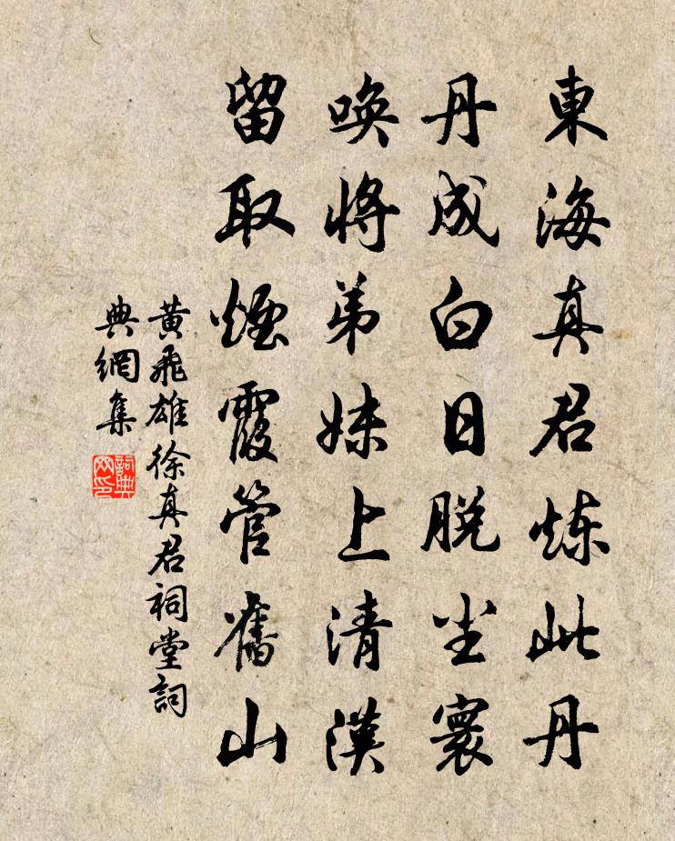 黃飛雄徐真君祠堂書法作品欣賞