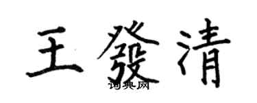 何伯昌王發清楷書個性簽名怎么寫