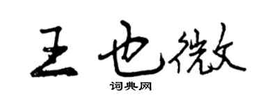 曾慶福王也微行書個性簽名怎么寫