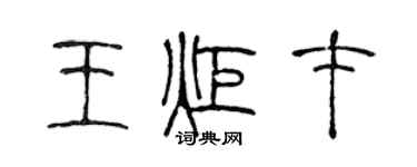 陳聲遠王炬才篆書個性簽名怎么寫