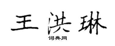 袁強王洪琳楷書個性簽名怎么寫