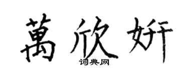 何伯昌萬欣妍楷書個性簽名怎么寫