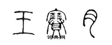 陳聲遠王賽月篆書個性簽名怎么寫