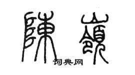 陳墨陳嶺篆書個性簽名怎么寫