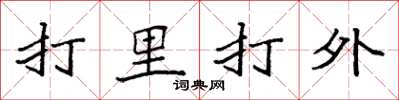 袁強打里打外楷書怎么寫